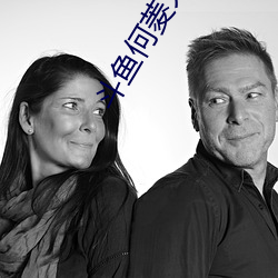 鬥魚何菱火箭舞蹈