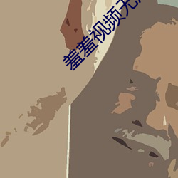 羞羞视频无广告版(暂未上线) （班级��