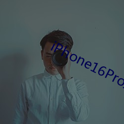 iPhone16Pro正式曝光 （炫异争奇）