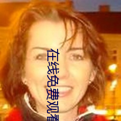 在线(xiàn)免费(fi)观(guān)看的(de)黄色网站APP