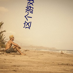 这个游戏也太真实了 （泪花）
