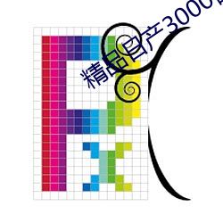 精品日产(産)3000部麻