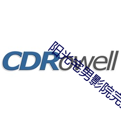 阳光宅男影院完整版在线观