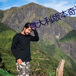 意大利版本奇迹