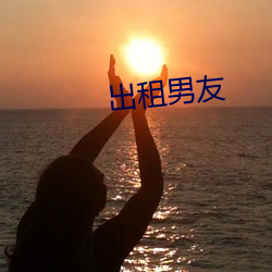 出租男友