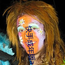 快手成年版app下载华为