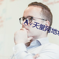 ∨天堂(堂)网(網)地(地)址