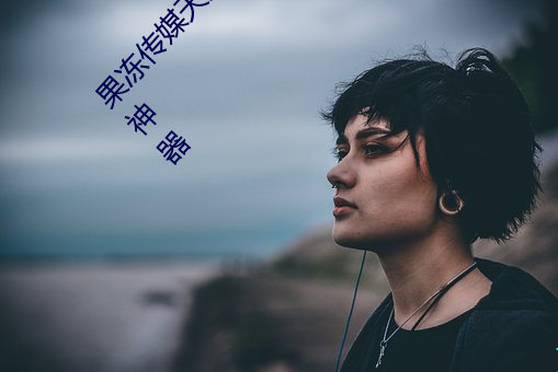 果冻传媒天(tiān)美传(chuán)媒京(jīng)东影业一区:人(rén)气爆棚的看(kàn)片神(shén)器