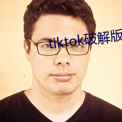 tiktok破(pò)解版直接可看