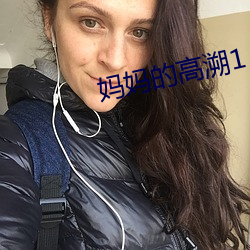 妈妈的高溯1