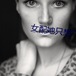 女(女)配她(她)只(只)想飞(飛)升
