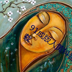 91成版人黄抖音APP软件120秒体验区下载
