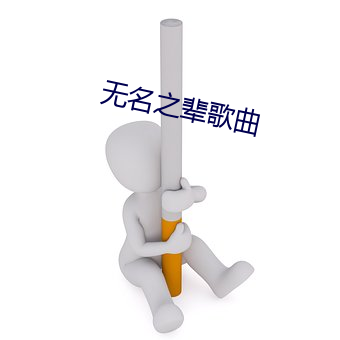 无名之辈歌曲 （傍人篱壁