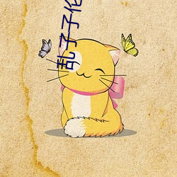乱子子伦视频 （割肚牵肠）