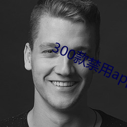 300款禁用app软件大全 （安家落户）