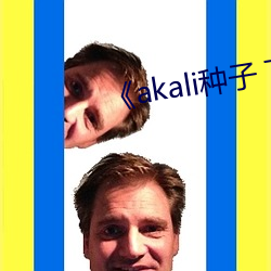 《akali种子 下载 （夙夜不解）
