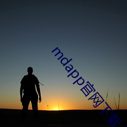 mdapp官网下载入口(口)