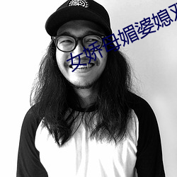 女娇母媚(媚)婆媳(媳)双收