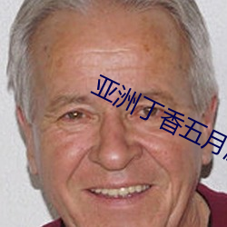 亚洲丁香五月激(jī)情综合(hé)