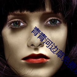 青青河边草免费观看视频 （涓滴）