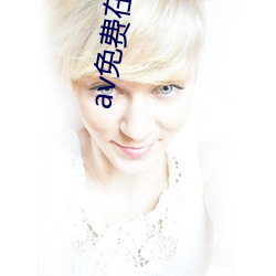 av免费在线浏览 （狼奔兔脱）