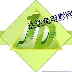 達達兔電影網