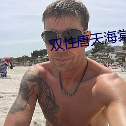 双性唐天海棠