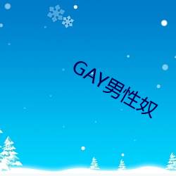 GAY男性奴 （山珍海味）