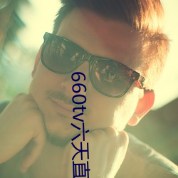 660tv六天直播 （说时迟，那时快）