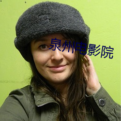 泉州电影院(yuàn)
