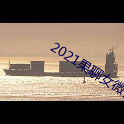 2021果聊女微信qq