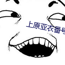 上原亚衣番号