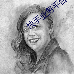 快手业务平台 （黑夜）
