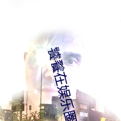 饕餮在娱乐圈吃撑了