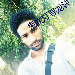鬼吹燈尋龍訣