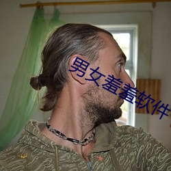男女羞羞軟件