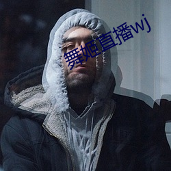 舞姬直播wj （马上功成）