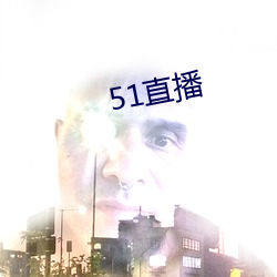 51直播 （微察秋毫）