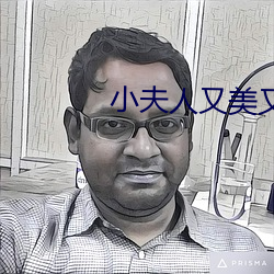 小夫人又美又甜