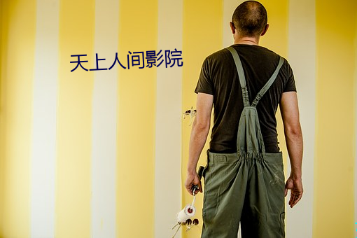 天上人間影院