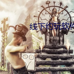 线下(下)约玩软件排(排)名