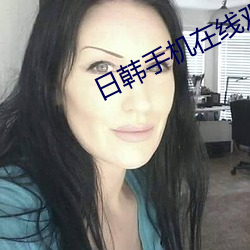日韩手机在线观看 共贯同条）
