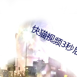 快猫视频3秒(miǎo)后转跳