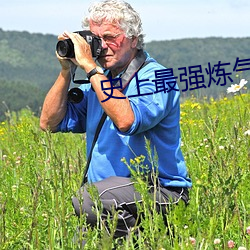 史上最强炼(liàn)气期小说