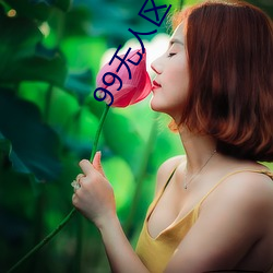 99无人区(q)卡一卡二卡三(sn)乱码