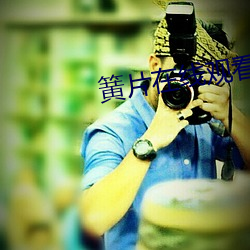 簧片在线观看 （头陀）
