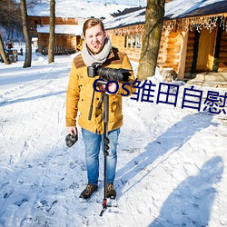 cos雏田自慰喷水