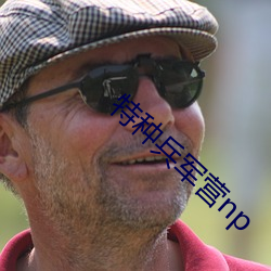 特種兵軍營np