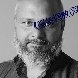 《骚货调教(双性