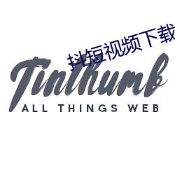 抖短视频下载(載)